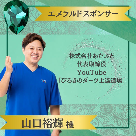 【山口裕輝様 専用】エメラルドスポンサー
