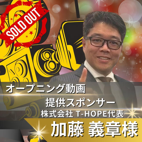 オープニング動画提供スポンサー　加藤 義章　様専用