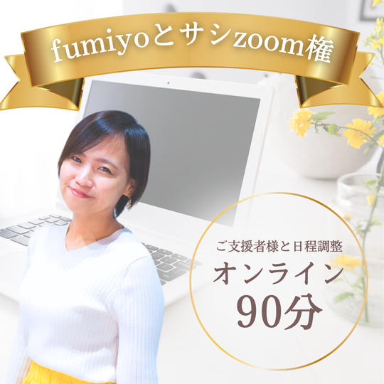 fumiyoとサシZoom権(90分)