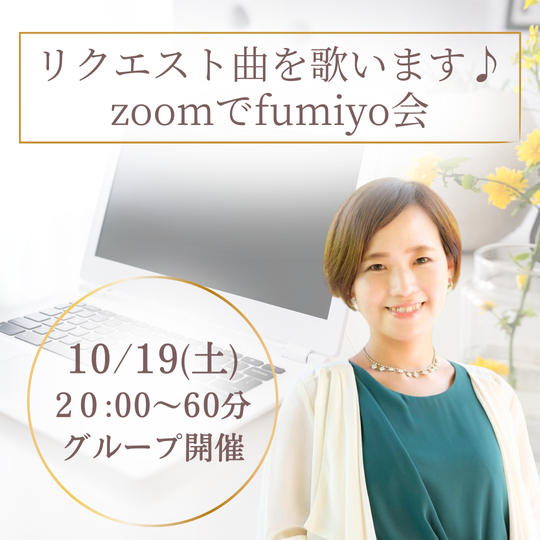 リクエスト曲を歌います♪Zoomでfumiyo会(グループ60分)