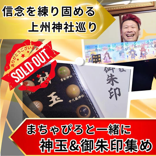 【早いもの勝ち】まちゃぴろと一緒に神玉＆御朱印集め