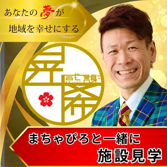 【激レア】まちゃぴろ施設解説付き見学権