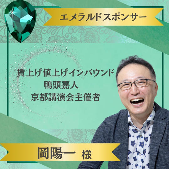 【岡陽一様 専用】エメラルドスポンサー