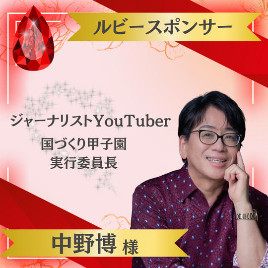 【中野博様 専用】ルビースポンサー
