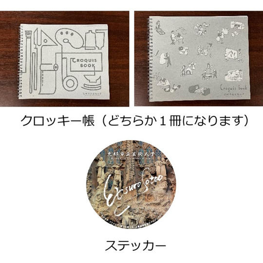 京都芸大クロッキー帳1冊、オリジナルステッカー１枚