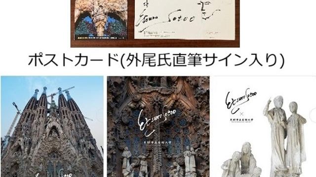 外尾悦郎氏の直筆サイン入りポストカード（1枚）、オリジナルクリア 