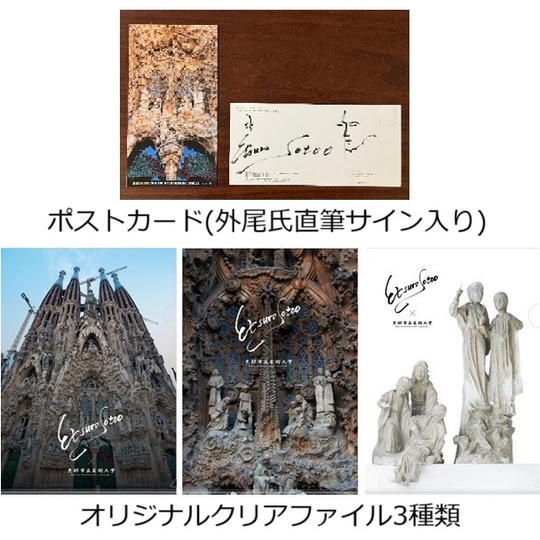 外尾悦郎氏の直筆サイン入りポストカード（1枚）、オリジナルクリアファイル3種類