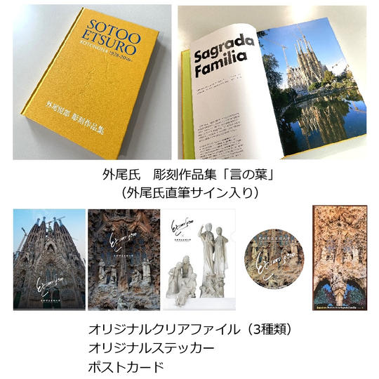 外尾悦郎氏の彫刻作品集「言の葉」（直筆のサイン入り）、クリアファイル、ステッカー、ポストカード