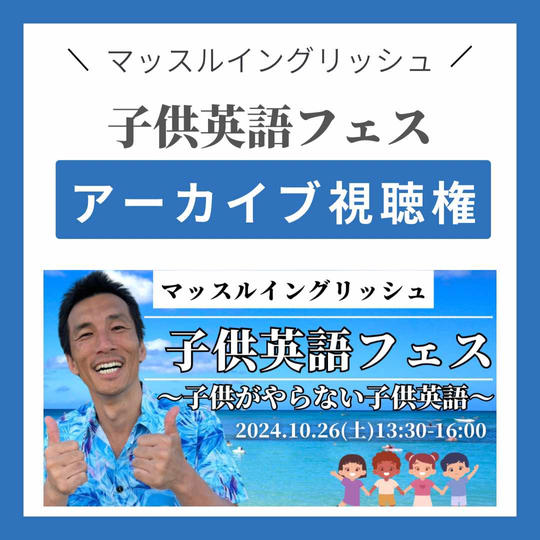 子供英語フェス!『アーカイブ視聴権』