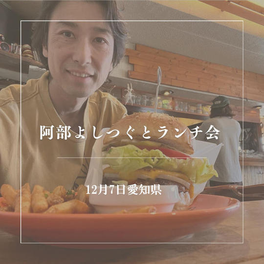 阿部よしつぐとランチ会（愛知）