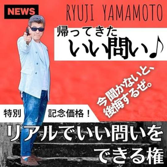 帰ってきた「いい問いだねぇ」 リアルで1問