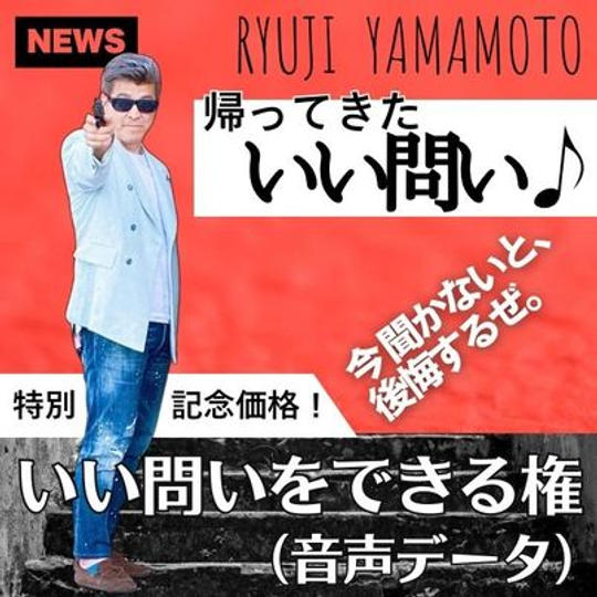 帰ってきた「いい問いだねぇ」 音声データで1問