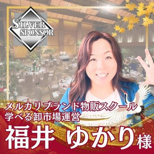【福井ゆかり様専用】シルバースポンサー