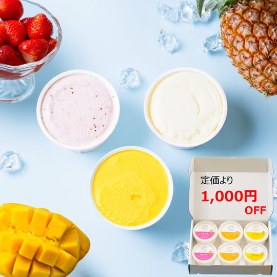 【定価より1,000円OFF】こだわりフルーツのジェラート6個セット(冷凍発送)