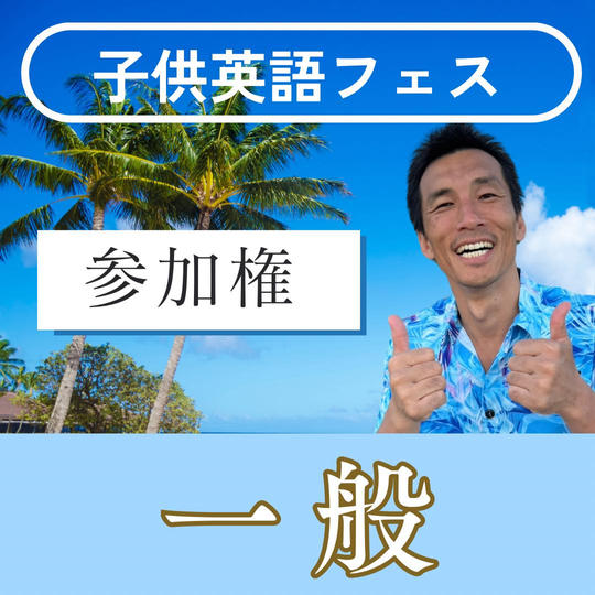子供英語フェス参加権『一般』