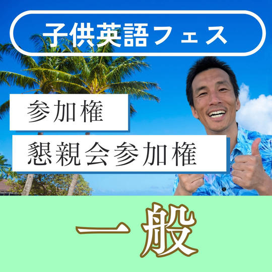子供英語フェス『参加権+懇親会参加権』