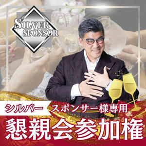 シルバースポンサー用懇親会参加権