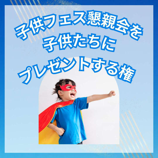 『子供英語フェス懇親会』参加子供たちにご支援🎶