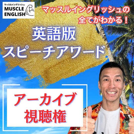 『英語版スピーチアワード』アーカイブ視聴権