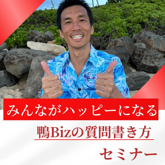 皆がハッピーになる鴨Bizの質問書き方セミナー