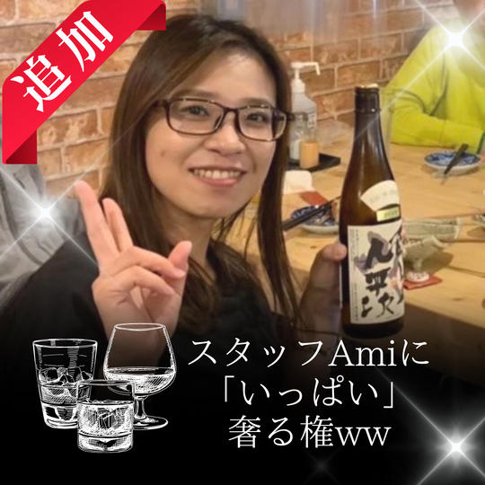 【追加】スタッフAmiに『いっぱい』奢る権♪