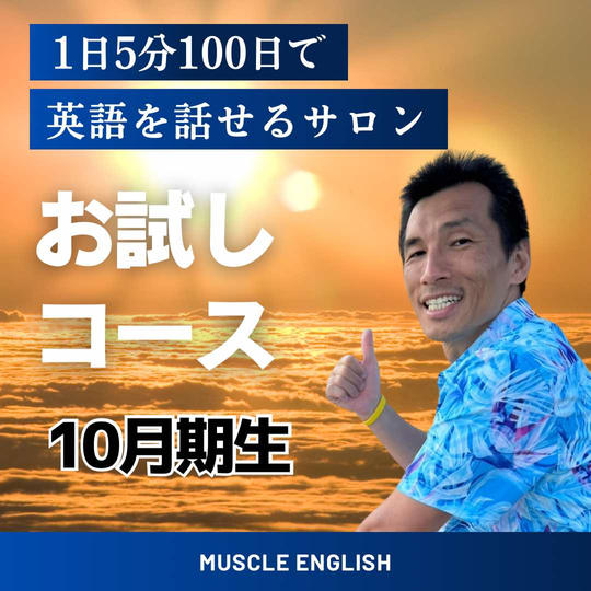子供がやらない子供英語・100日サロン(お試しコース)(10月生)【限定9名】