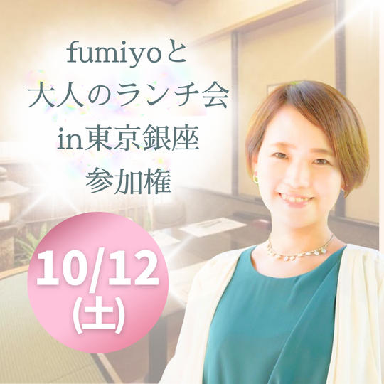fumiyoとランチ会in東京銀座【参加権】