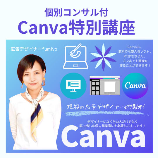 Canva講座２時間※広告コンサル含む