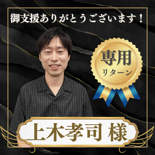 上木孝司様 専用リターン