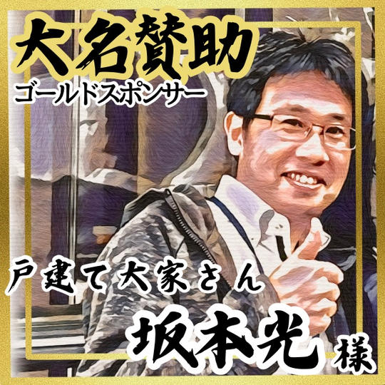 【坂本光様 専用】大名賛助 (ゴールドスポンサー)
