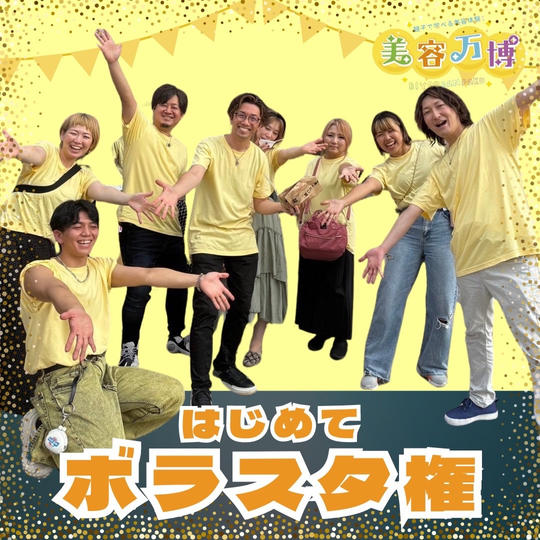 ボラスタ参加権