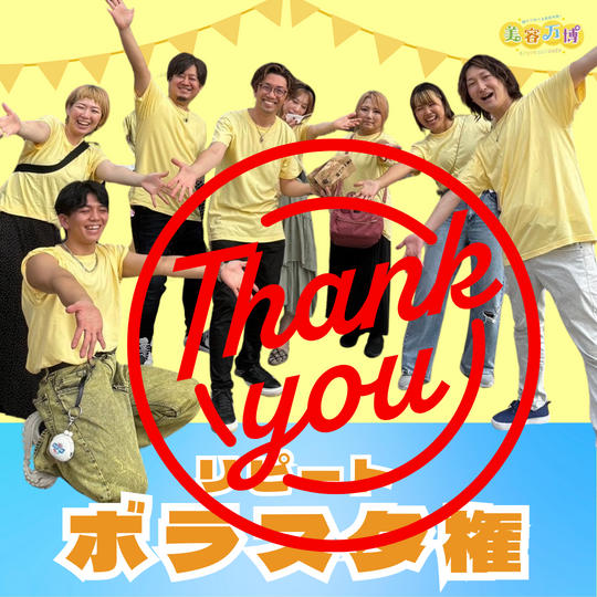 【リピート】ボラスタ参加権