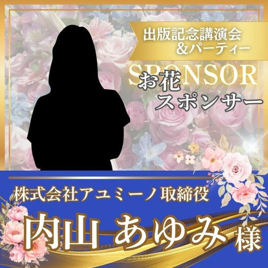 【内山あゆみ様専用】お花スポンサー