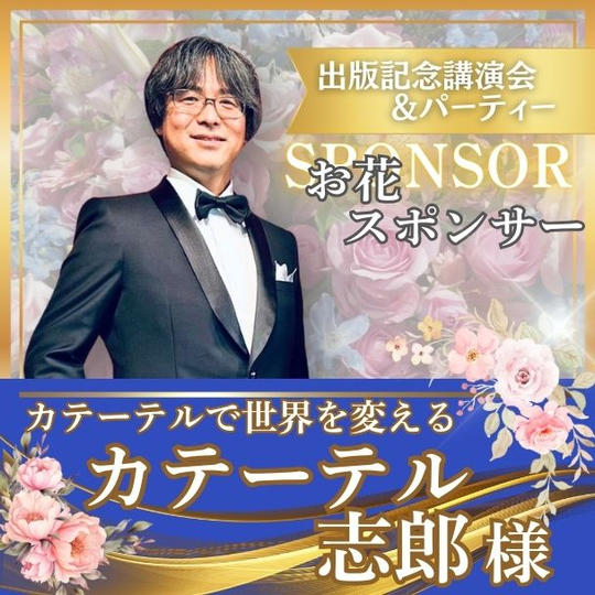 【カテーテル志郎様専用】お花スポンサー
