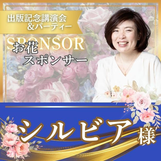 【シルビア様専用】お花スポンサー