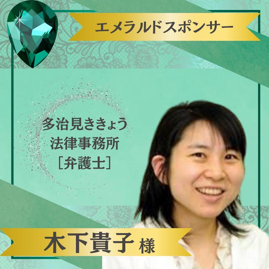 【木下貴子様 専用】エメラルドスポンサー