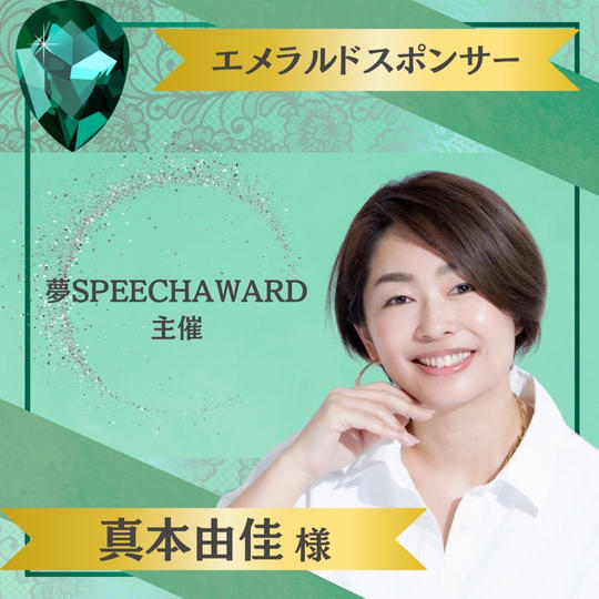 【真本由佳様 専用】エメラルドスポンサー