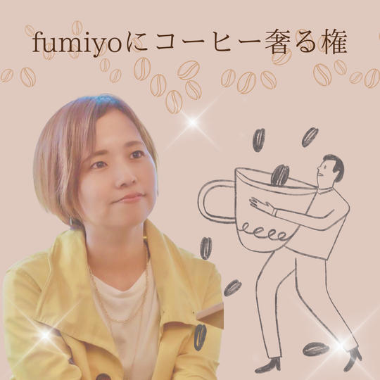 fumiyoにコーヒー奢る権
