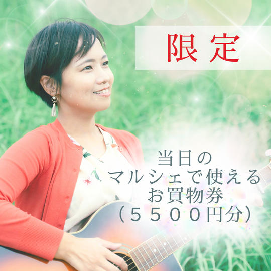 当日のマルシェで使えるお買物券（５５００円分）