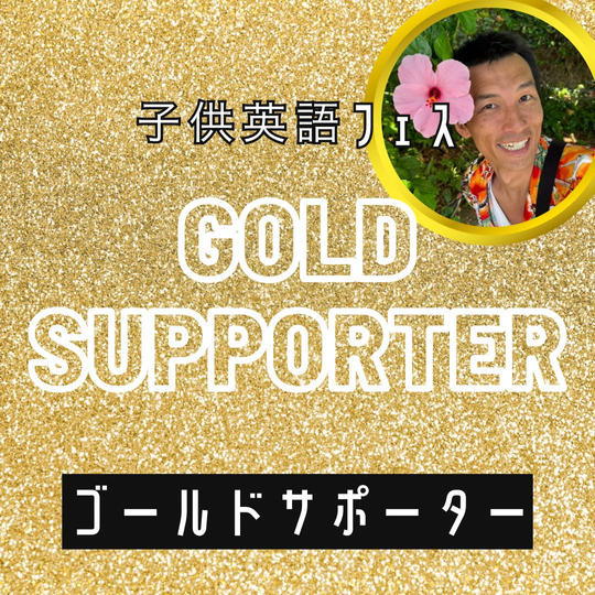 子供英語フェス🥇ゴールドスポンサー
