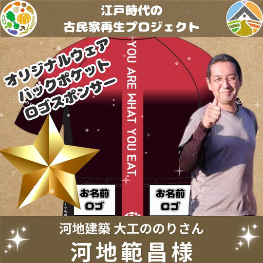 河地範昌 様 専用 オリジナルウェア ロゴスポンサー（バックポケット）