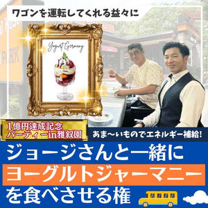 ワゴンを運転する益々にジョージさんと一緒にヨーグルトジャーマニーを食べさせてあげる権