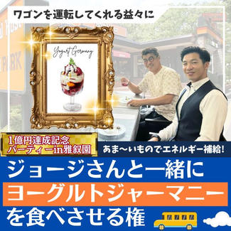 ワゴンを運転する益々にジョージさんと一緒にヨーグルトジャーマニーを食べさせてあげる権