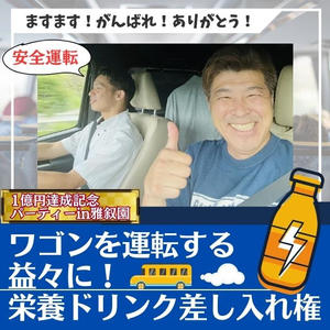 ワゴンを運転する益々に栄養ドリンクを差し入れる権