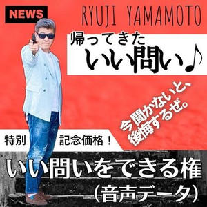 帰ってきた「いい問いだねぇ」　音声データで1問