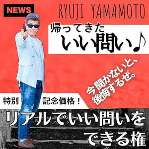 帰ってきた「いい問いだねぇ」　リアルで1問