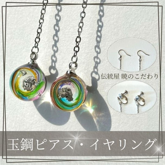 【クラファン限定デザイン】玉鋼ピアス・イヤリング
