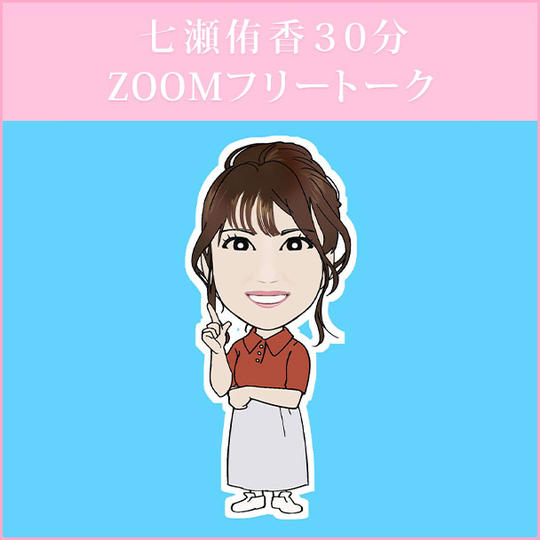七瀬侑香３０分　ZOOMフリートーク
