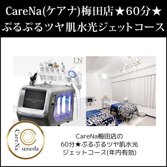 キレイになって志保子を応援！ ～CareNa(ケアナ)梅田店 一番人気コース★ぷるぷるツヤ肌水光ジェットコース～