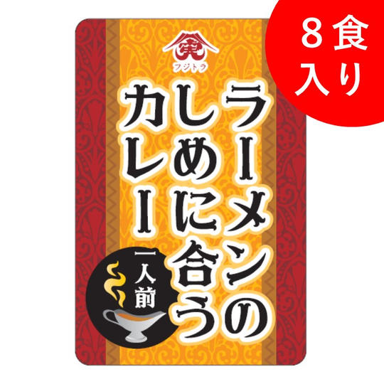 【開発応援ライトプラン】ラーメンの〆似合うカレー8食入り